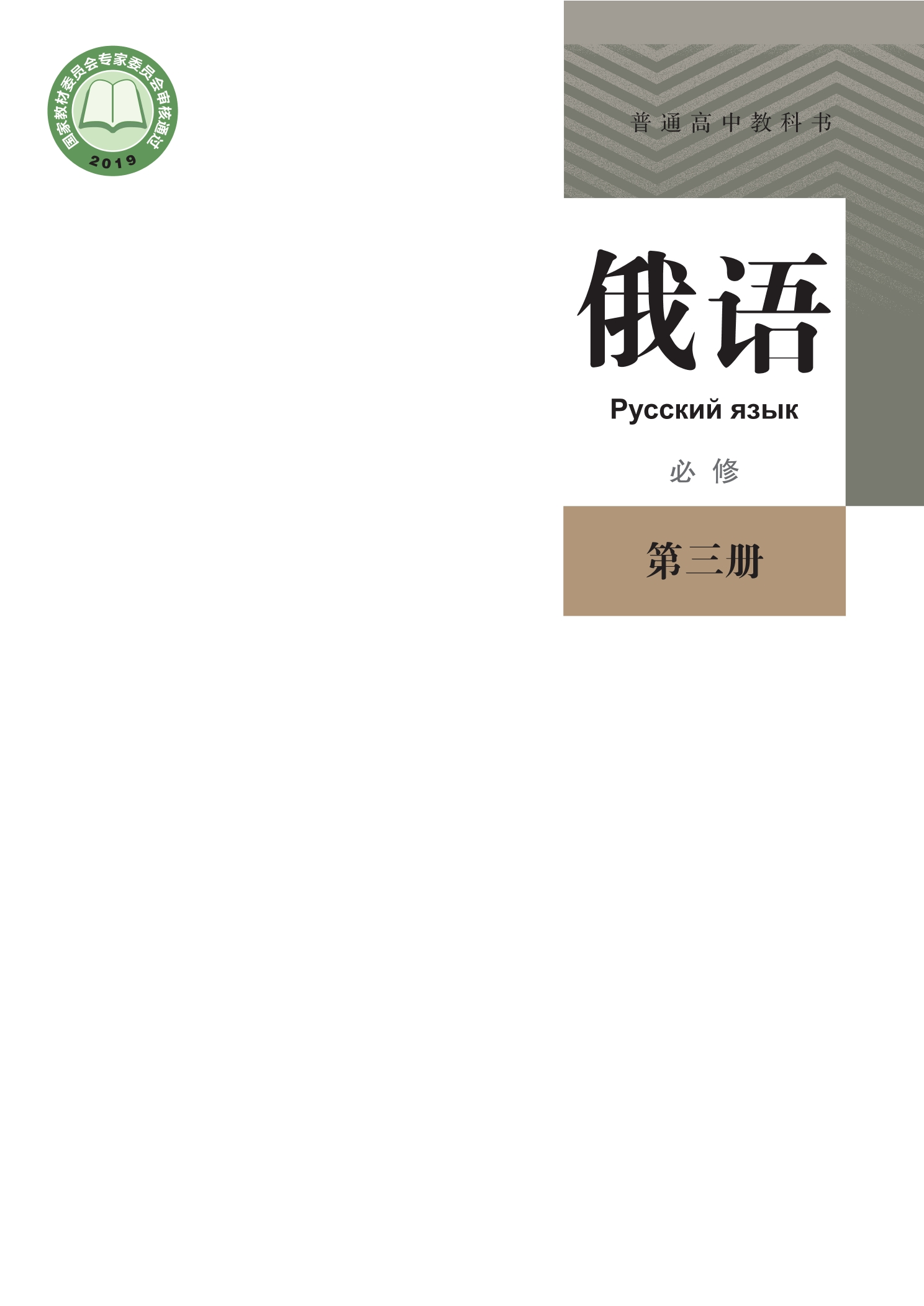 普通高中教科书·俄语必修 第三册